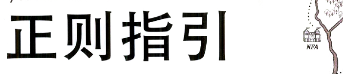 《正则指引》pdf电子书免费下载