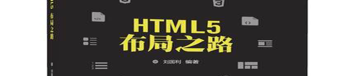 《HTML5布局之路》pdf电子书免费下载