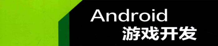 《Android游戏开发 (杜剑著) 》pdf电子书免费下载