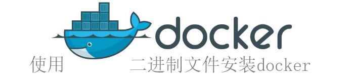 linux下如何使用docker二进制文件安装