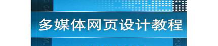 《多媒体网页设计教程》pdf电子书免费下载