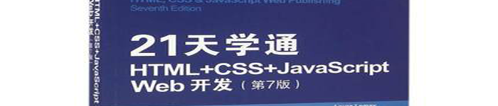 《21天学通HTML+CSS+JavaScript Web开发(第7版)》pdf电子书免费下载