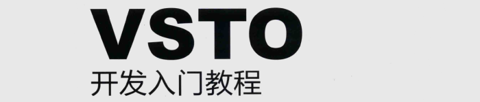 《VSTO开发入门教程》pdf电子书免费下载