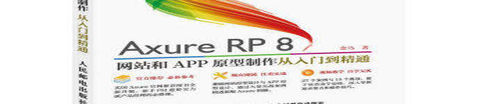 《AXURE RP8网站和APP原型制作从入门到精通》pdf电子书免费下载