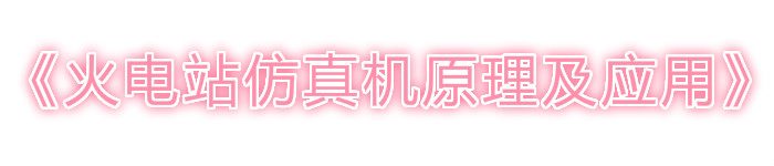 《火电站仿真机原理及应用》pdf电子书免费下载