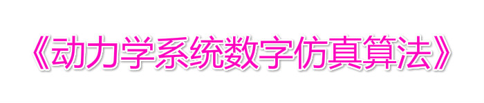 《动力学系统数字仿真算法》pdf电子书免费下载