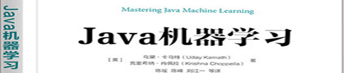 《Java机器学习》pdf电子书免费下载