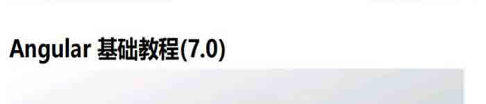 《Angular7.0 基础教程》pdf电子书免费下载