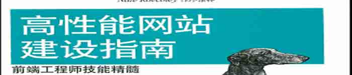 《前端工程师技能精髓 高性能网站建设指南》pdf电子书免费下载