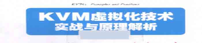 《KVM虚拟化技术：实战与原理解析 》pdf电子书免费下载