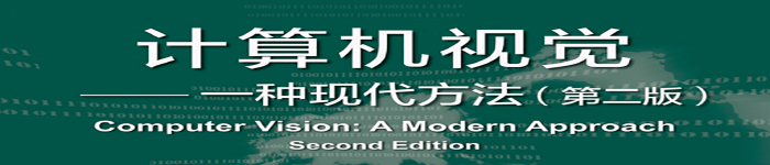 《计算机视觉：一种现代方法（英文）》pdf电子书免费下载