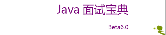 《黑马程序员java面试宝典》pdf电子书免费下载