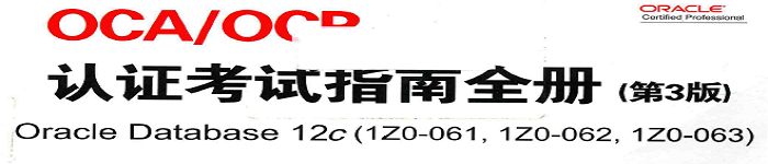 《OCA OCP认证考试指南全册  Oracle Database 12c 第3版》pdf电子书免费下载