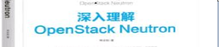 《深入理解OpenStack Neutron》pdf电子书免费下载