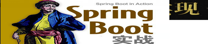 《SpringBoot实战》pdf电子书免费下载