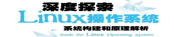 《深度探索Linux操作系统：系统构建和原理解析 – 王柏生》pdf电子书免费下载