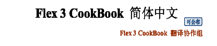 《Flex3 Cookbook  中文版》pdf版电子书免费下载