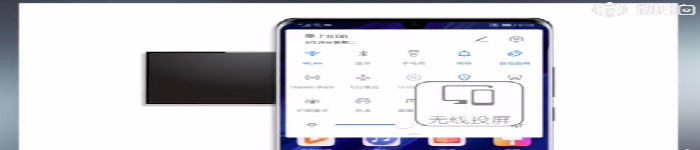华为P30系列新增“无线投屏”功能