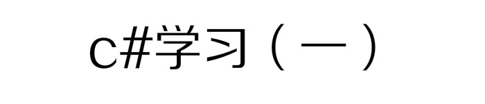 C#编程学习(一）