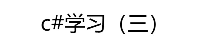 c# 编程学习（三）