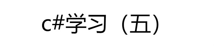 c# 编程学习（五）