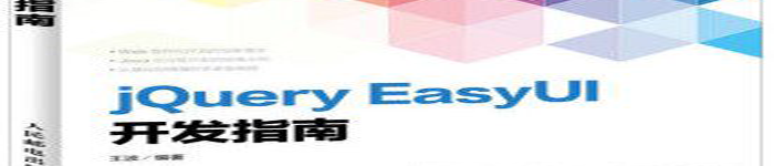 《jQuery+EasyUI开发指南》pdf电子书免费下载