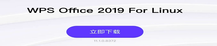 WPS Office 2019 发布Linux 个人版