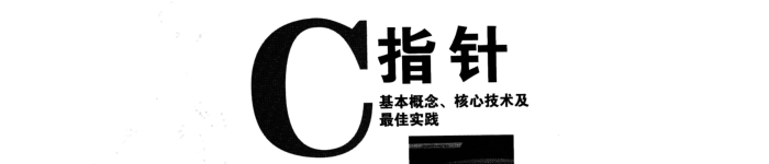 《C指针:基本概念、核心技术及最佳实践》pdf电子书免费下载