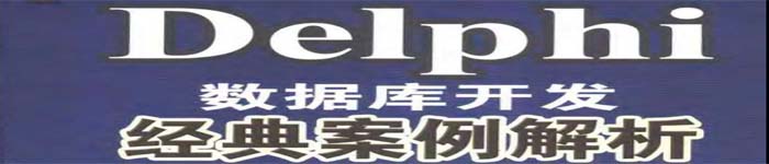 《delphi数据库开发经典案例解析》pdf版电子书免费下载