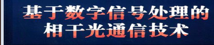 《基于数字信号处理的相干光通信技术》pdf电子书免费下载