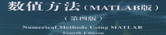 《数值方法(MATLAB版)》pdf电子书免费下载