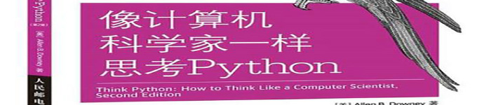 《Think Python：像计算机科学家一样思考Python》pdf电子书免费下载