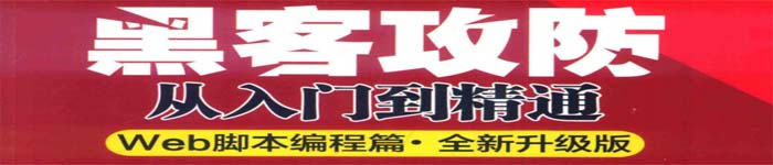 《黑客攻防从入门到精通(Web脚本编程篇·全新升级版) 》pdf版电子书免费下载