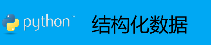 python字典和结构化数据