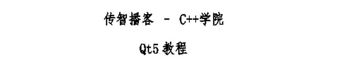 《传智黑马程序员 Qt教程(QT内部讲义)》pdf版电子书免费下载