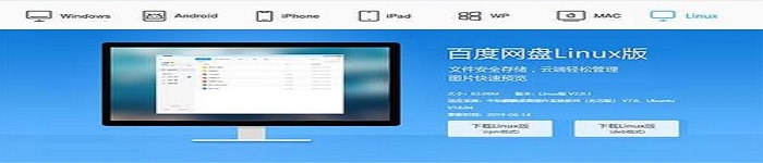 百度网盘推出Linux版本v2.0.1