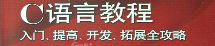 《新概念51单片机C语言教程-入门、提高、开发、拓展全攻略》pdf电子书免费下载