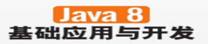 《Java 8基础应用与开发》pdf电子书免费下载