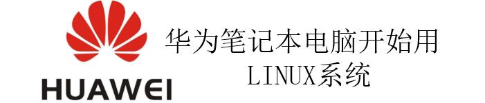 重大消息：华为笔记本电脑开始用LINUX系统