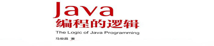 《Java编程的逻辑 (马俊昌)》pdf电子书免费下载