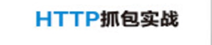 《HTTP抓包实战》pdf电子书免费下载