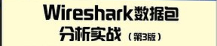 《Wireshark数据包分析实战 第3版》pdf电子书免费下载