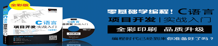 《C语言项目开发实战入门》pdf电子书免费下载