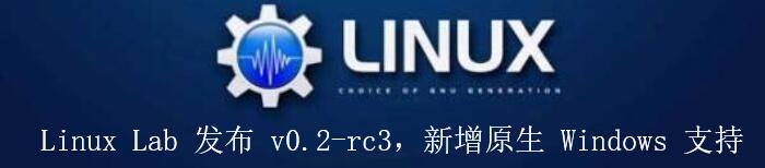 Linux Lab 发布 v0.2-rc3，新增原生 Windows 支持