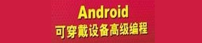 《Android可穿戴设备高级编程 (鲁伊斯) 》pdf电子书免费下载