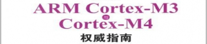 《 ARM Cortex-M3与Cortex-M4指南》 pdf电子书免费下载