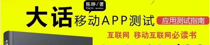 《大话移动APP测试：Android与 iOS应用测试指南》pdf电子书免费下载