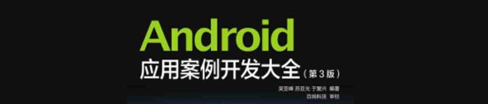 《Android 应用案例开发大全 第3版》pdf电子书免费下载