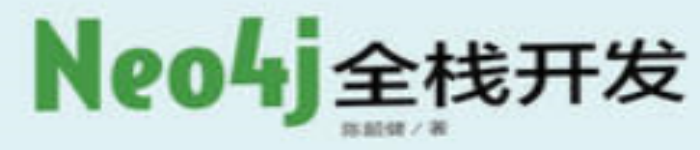 《Neo4j全栈开发》pdf电子书免费下载