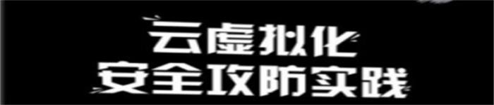 《云虚拟化安全攻防实践》pdf电子书免费下载